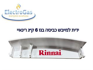 ידית לדלת פאנל קדמי למייבש כביסה בגז - Rinnai דגם 6 ק"ג אלקטרוגז (ל.י גזגז בע"מ) - טכנולוגיות גז מתקדמות