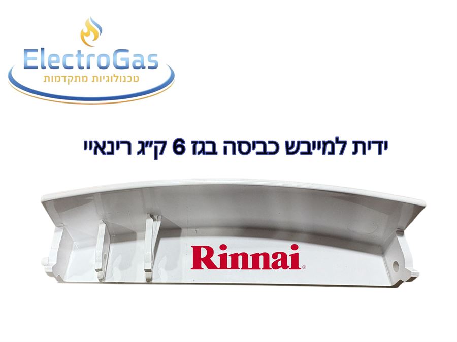 ידית לדלת פאנל קדמי למייבש כביסה בגז - Rinnai דגם 6 ק