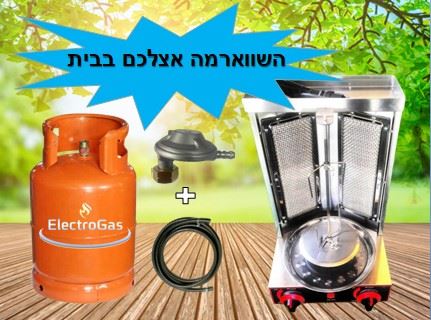 מכשיר / מתקן שווארמה גז ביתי מקצועי 2 מבערים נירוסטה כולל מיכל גז וערכת צינור גומי ווסת גז