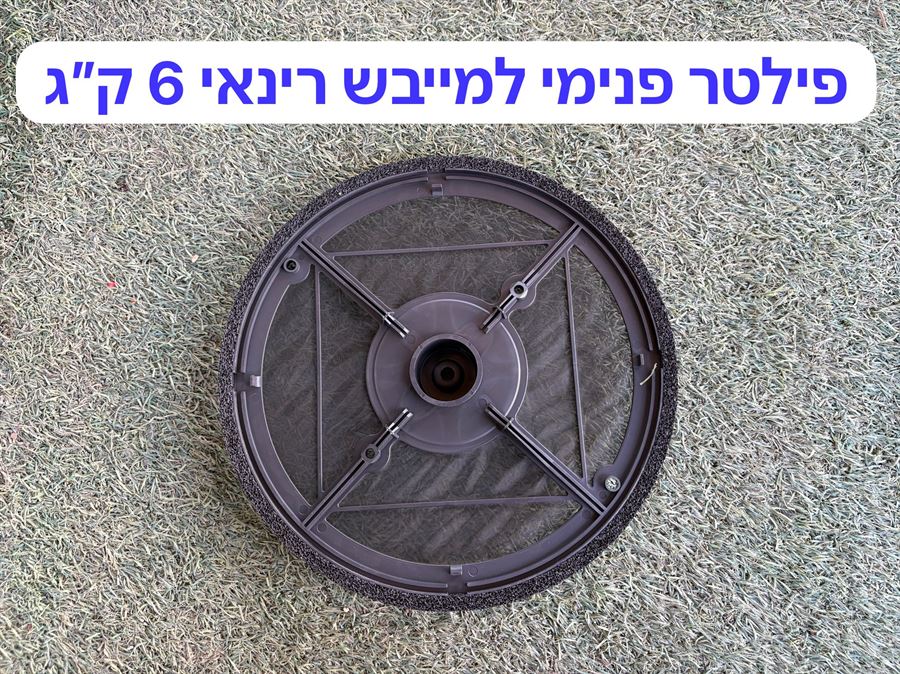 פילטר / מסנן עליון פנימי למייבש כביסה בגז - Rinnai דגם 6 ק