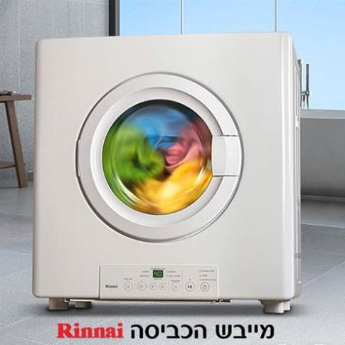 מייבש כביסה על גז 9 ק