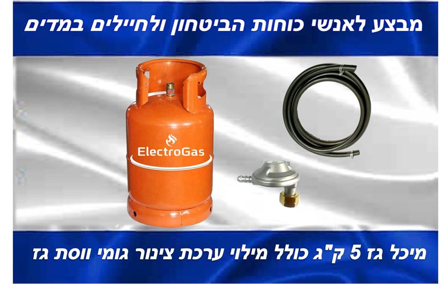 מבצע לאנשי כוחות הביטחון - בלון / מיכל גז 5 ק