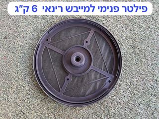 פילטר / מסנן עליון פנימי למייבש כביסה בגז - Rinnai דגם 6 ק"ג אלקטרוגז (ל.י גזגז בע"מ) - טכנולוגיות גז מתקדמות