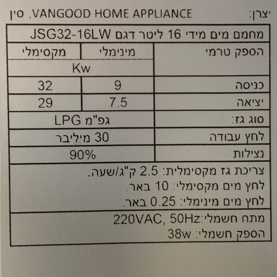 מחמם מים בגז 16 ליטר Vangood - *כולל התקנה להתקנה חיצונית