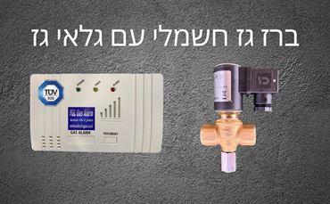 גלאי גז YGL לתעשייה עם ברז גז חשמלי 1/2" MADAS איטליה - לדרישות מכבי אש אלקטרוגז (ל.י גזגז בע"מ) - טכנולוגיות גז מתקדמות